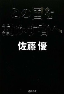 この国を動かす者へ／佐藤優【著】