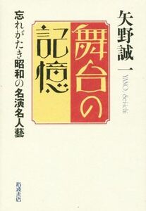 舞台の記憶 忘れがたき昭和の名演名人藝／矢野誠一(著者)