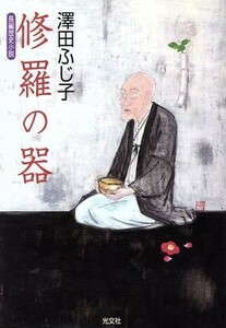 修羅の器 長編歴史小説 光文社時代小説文庫／澤田ふじ子(著者)