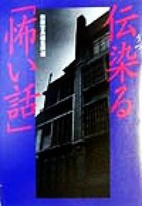 伝染る「怖い話」 宝島社文庫／別冊宝島編集部(編者)