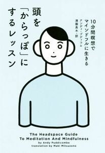 頭を「からっぽ」にするレッスン　１０分間瞑想でマインドフルに生きる アンディ・プディコム／著　満園真木／訳