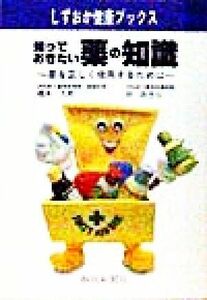 知っておきたい薬の知識 薬を正しく使用するために しずおか健康ブックス／橋本久邦(著者),林あきら(著者)