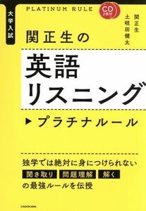 大学入試　関正生の英語リスニング　プラチナルール／関正生(著者)