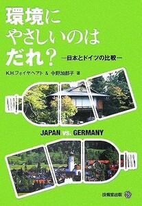 環境にやさしいのはだれ？ 日本とドイツの比較／カールハインツフォイヤヘアト(著者),中野加都子(著者)