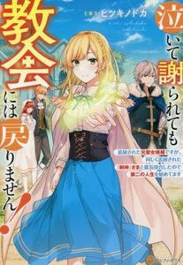 泣いて謝られても教会には戻りません！ 追放された元聖女候補ですが、同じく追放された『剣神』さまと意気投合したので第二の人生を始めて