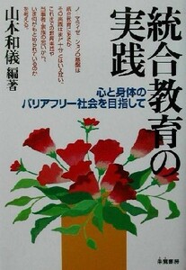 統合教育の実践 心と身体のバリアフリー社会を目指して／山本和儀(著者)