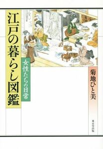 江戸の暮らし図鑑 女性たちの日常／菊地ひと美(著者)