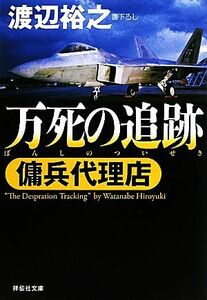 万死の追跡 傭兵代理店 祥伝社文庫／渡辺裕之【著】