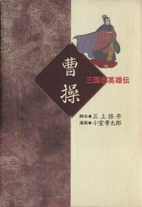 三国志英雄伝　曹操 創美社Ｃ／小室孝太郎(著者)