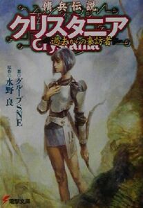 傭兵伝説クリスタニア　過去からの来訪者 電撃文庫／水野良(著者)