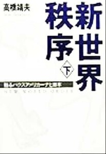 新世界秩序(下) 甦るパクスアメリカーナと日本／高橋靖夫(著者)