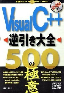 Ｖｉｓｕａｌ　Ｃ＋＋逆引き大全　５００の極意／住吉乱(著者)