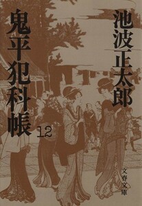 鬼平犯科帳(１２) 文春文庫／池波正太郎(著者)