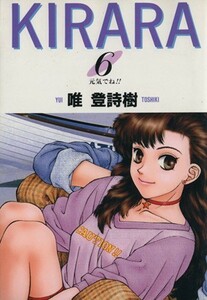 ＫＩＲＡＲＡ(６) 元気でね！！ ヤングジャンプＣ／唯登詩樹(著者)