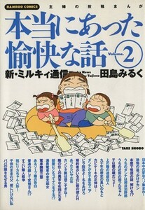 田島みるくの本当にあった愉快な話(２) バンブーＣ／田島みるく(著者)