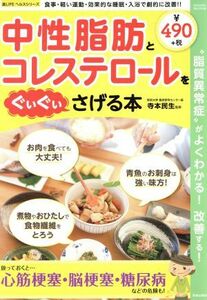 中性脂肪とコレステロールをぐいぐいさげる本 “脂質異常症”がよくわかる！改善する！ ＳＡＫＵＲＡ　ＭＯＯＫ／寺本民生