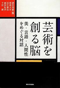 芸術を創る脳 美・言語・人間性をめぐる対話／酒井邦嘉【編】，曽我大介，羽生善治，前田知洋，千住博【著】