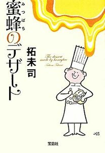 蜜蜂のデザート （宝島社文庫　Ｃた－４－３） 拓未司／著