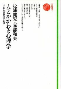 人とかかわる心理学　 いま人間関係とは 学陽選書／松浦健児(著者),嘉部和夫(著者)