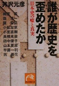 誰が歴史を歪めたか 日本史の嘘と真実 祥伝社黄金文庫／井沢元彦(著者)