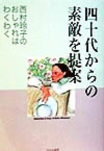 四十代からの素敵を提案 西村玲子のおしゃれはわくわく／西村玲子(著者)