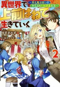 異世界で　上前はねて　生きていく(２) 再生魔法使いのゆるふわ人材派遣生活 Ｍノベルス／岸若まみず(著者),三弥カズトモ(イラスト)