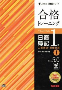 合格トレーニング日商簿記１級　工業簿記・原価計算　Ｖｅｒ．５．０(I)／ＴＡＣ株式会社(著者)