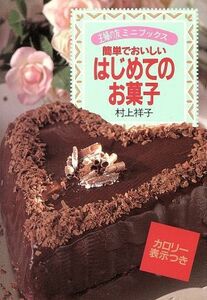 はじめてのお菓子 簡単でおいしい 主婦の友ミニブックス／村上祥子(著者)