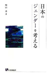 日本のジェンダーを考える 有斐閣選書／川口章【著】