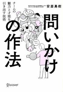 問いかけの作法 チームの魅力と才能を引き出す技術／安斎勇樹(著者)