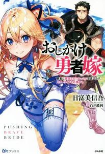 おしかけ勇者嫁　勇者は放逐されたおっさんを追いかけ、スローライフを応援する(１) ＢＫブックス／日富美信吾(著者),白井鋭利