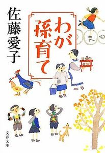 わが孫育て 文春文庫／佐藤愛子【著】