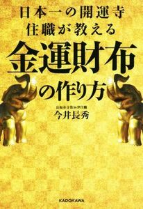 日本一の開運寺住職が教える金運財布の作り方／今井長秀(著者)