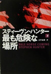 最も危険な場所(下) 扶桑社ミステリー／スティーヴン・ハンター(著者),公手成幸(訳者)