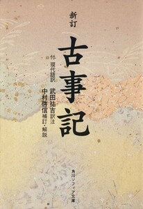 新訂　古事記 角川ソフィア文庫／犬田祐吉(著者),中村啓信(著者)