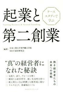 起業と第二創業　ケーススタディで学ぶ／日本工業大学専門職大学院ＭＯＴ経営研究会