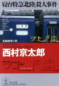 寝台特急「北陸」殺人事件 光文社文庫／西村京太郎(著者)