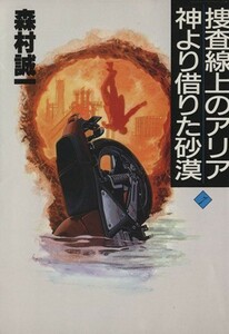 捜査線上のアリア　神より借りた砂漠 森村誠一長編推理選集７／森村誠一【著】