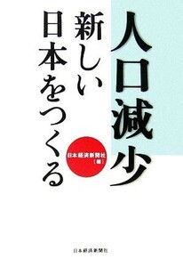 人口減少　新しい日本をつくる／日本経済新聞社【編】