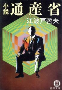 小説　通産省 徳間文庫／江波戸哲夫【著】