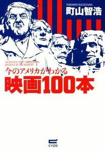 今のアメリカがわかる映画１００本／町山智浩(著者)