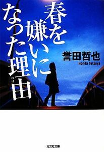 春を嫌いになった理由 光文社文庫／誉田哲也【著】