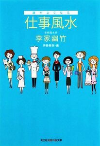 運がよくなる仕事風水 知恵の森文庫／李家幽竹【著】