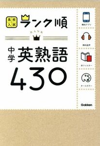 中学英熟語４３０／学研教育出版(編者)