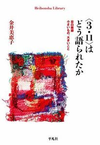 〈３．１１〉はどう語られたか 目白雑録　小さいもの、大きいこと 平凡社ライブラリー９１４／金井美恵子(著者)