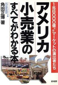 アメリカ小売業のすべてがわかる本 １兆６０００億ドルマーケットの演出者たち／角田正博(著者)