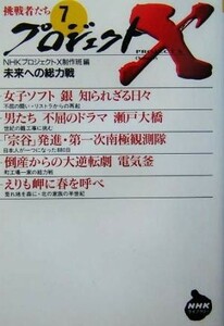 プロジェクトＸ　挑戦者たち(７) 未来への総力戦 ＮＨＫライブラリープロジェクトＸ挑戦者たち７／ＮＨＫプロジェクトＸ制作班(編者)