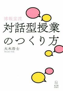 博報堂流　対話型授業のつくり方／大木浩士(著者)