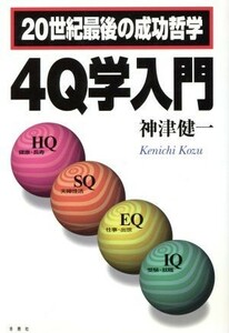 ２０世紀最後の成功哲学４Ｑ学入門 神津健一／著