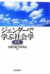 ジェンダーで学ぶ社会学／伊藤公雄，牟田和恵【編】